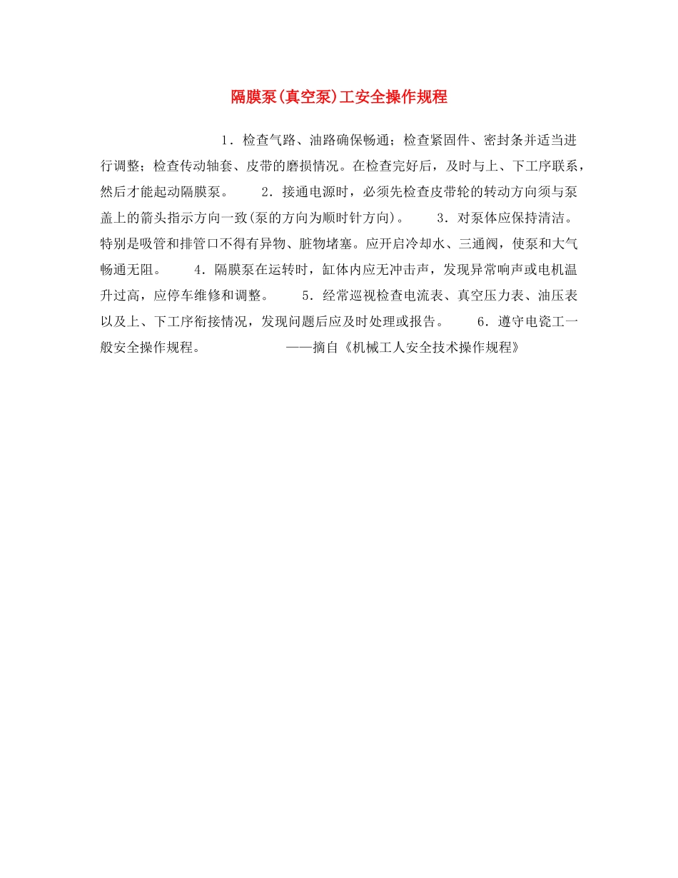 《安全操作规程》之隔膜泵(真空泵)工安全操作规程 _第1页