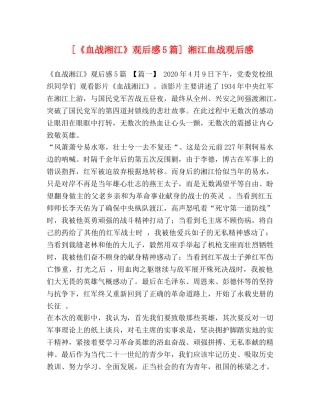 [《血战湘江》观后感5篇] 湘江血战观后感 