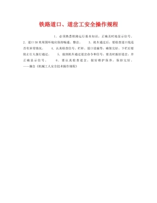 《安全操作规程》之铁路道口、道岔工安全操作规程 
