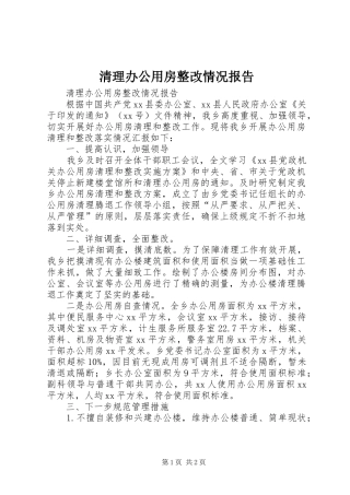 清理办公用房整改情况报告 
