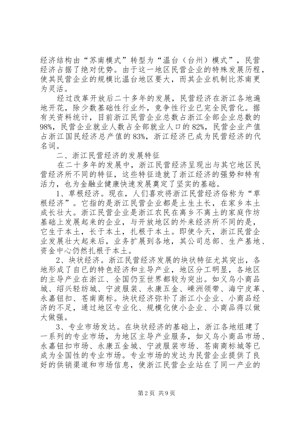 关于浙江民营企业授信考察报告 _第2页