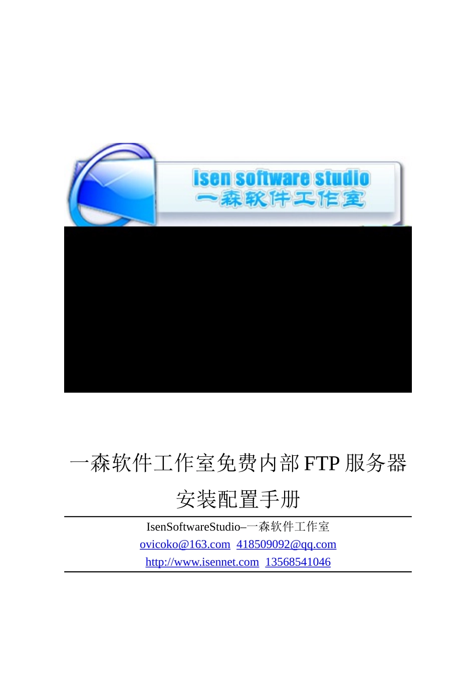 一森软件工作室免费内部FTP服务器安装配置手册_第1页