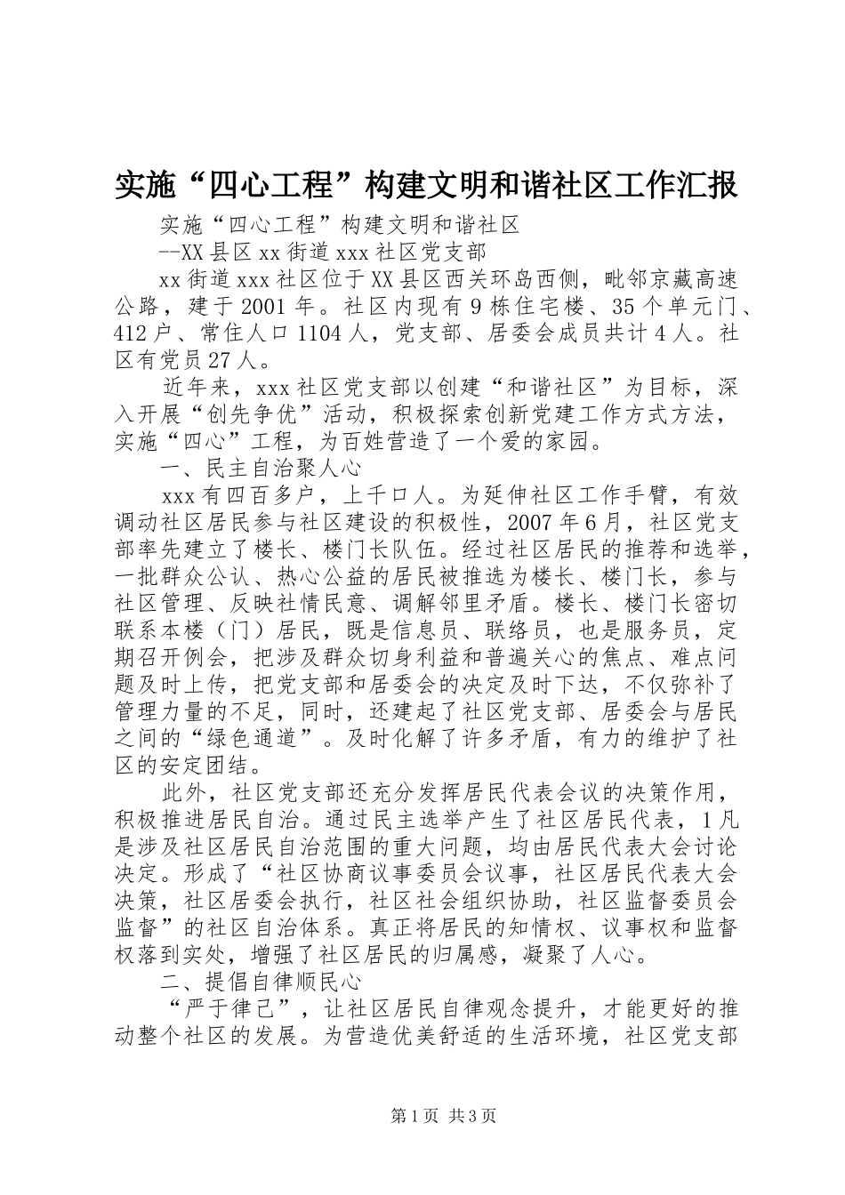 实施“四心工程”构建文明和谐社区工作汇报 _第1页