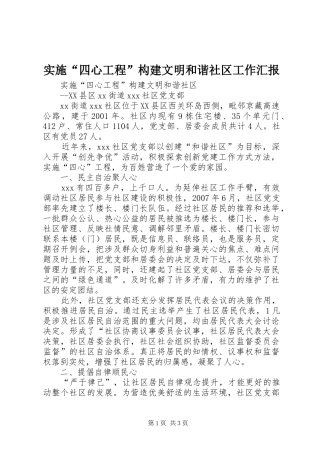 实施“四心工程”构建文明和谐社区工作汇报 