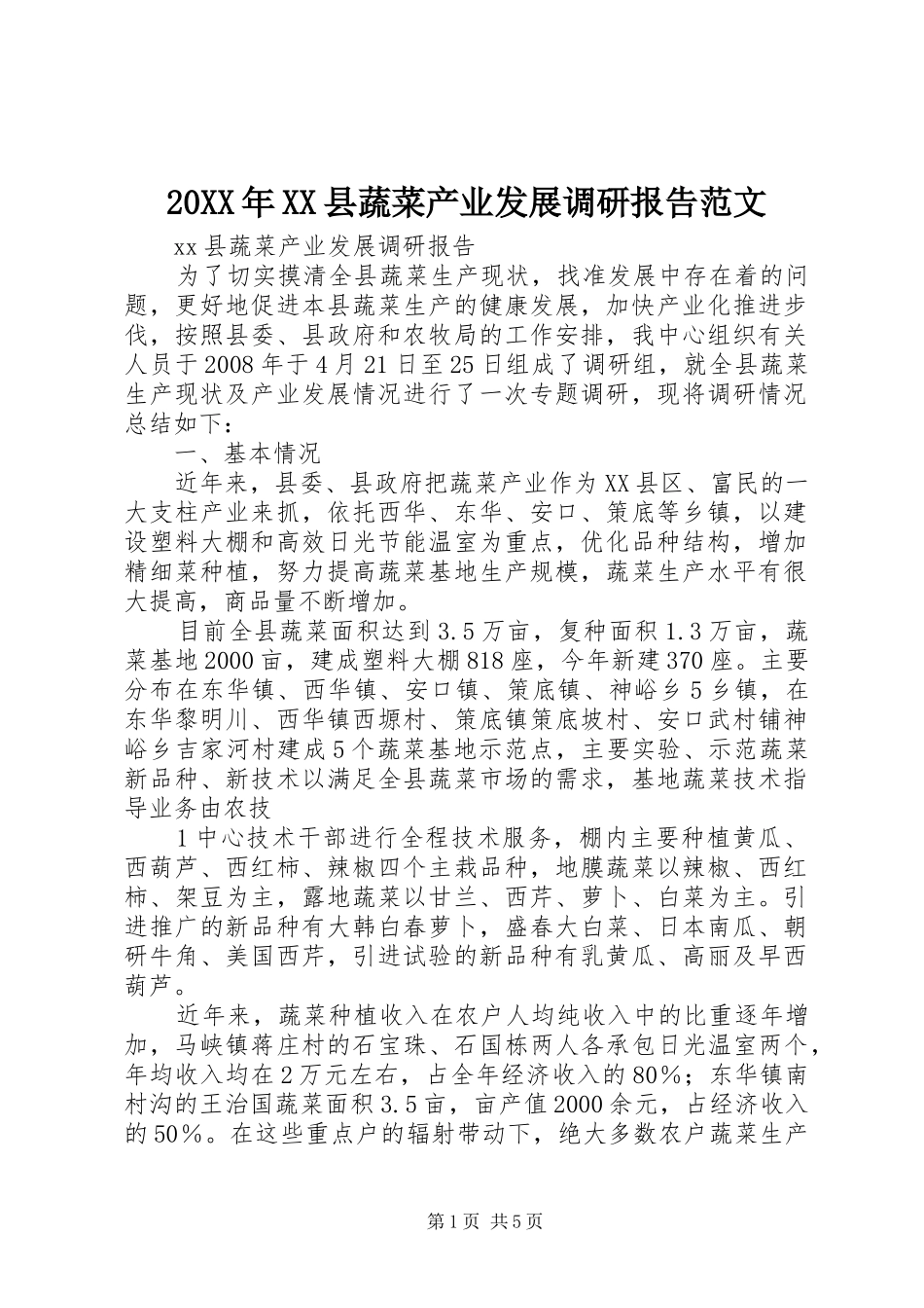 20XX年XX县蔬菜产业发展调研报告范文_第1页