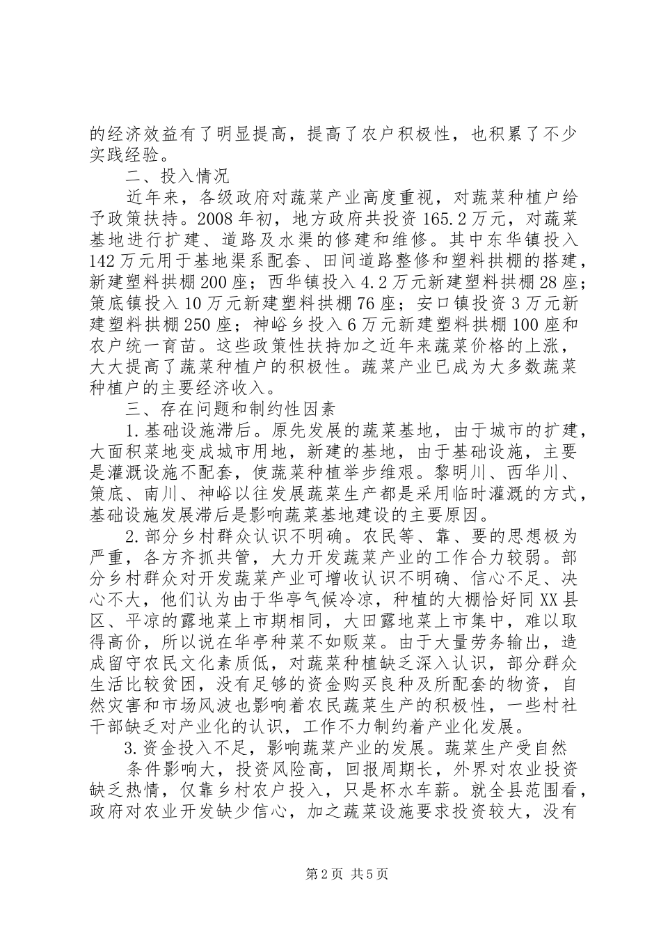 20XX年XX县蔬菜产业发展调研报告范文_第2页