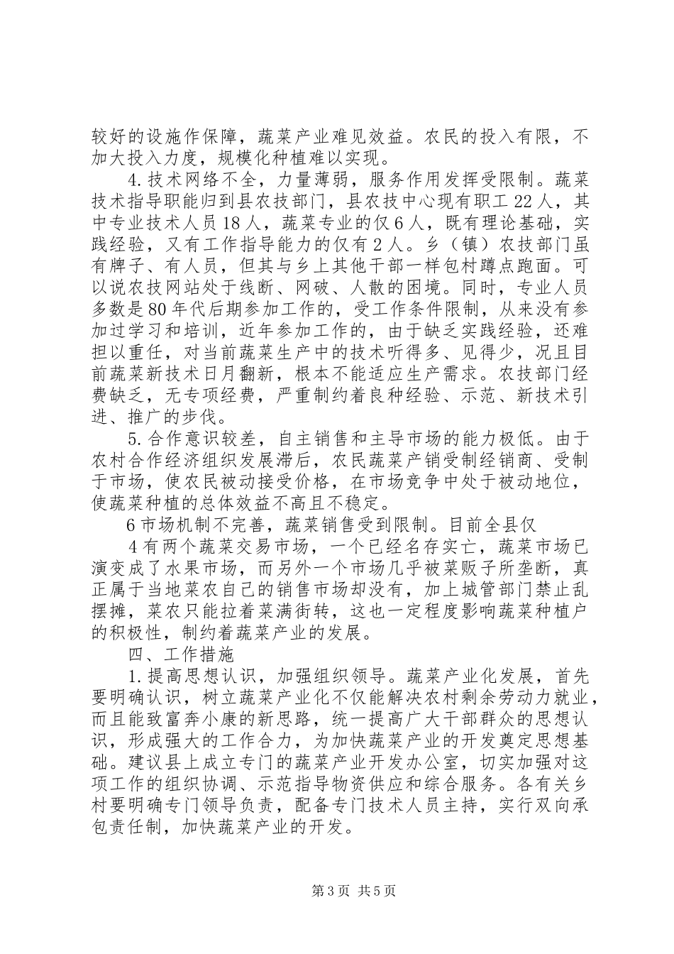 20XX年XX县蔬菜产业发展调研报告范文_第3页