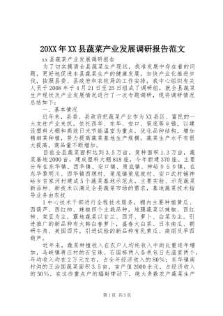 20XX年XX县蔬菜产业发展调研报告范文