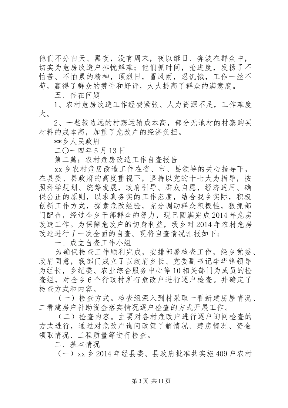 第一篇：某乡农村危房改造工作自查报告 _第3页