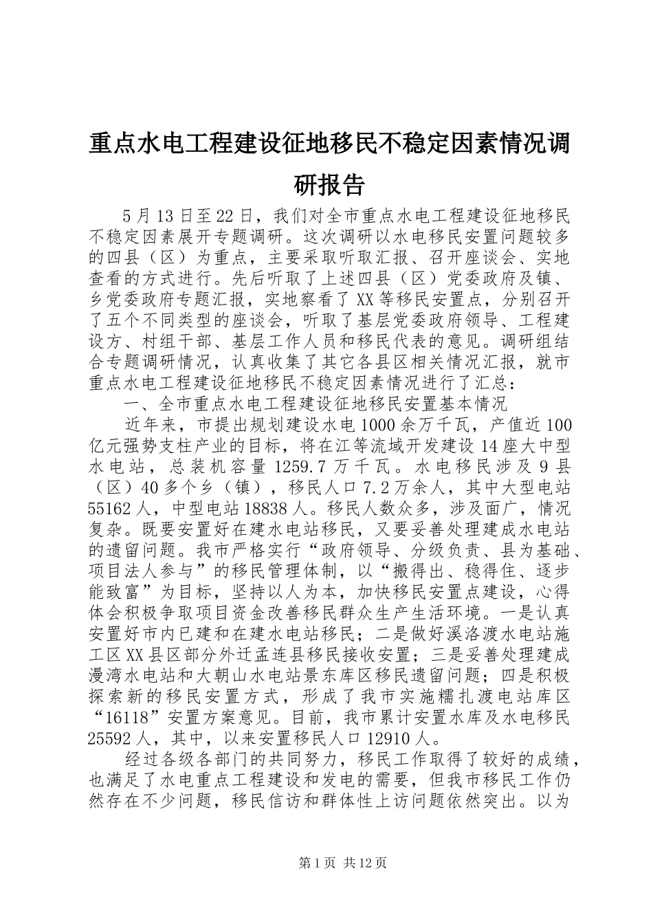 重点水电工程建设征地移民不稳定因素情况调研报告 _第1页