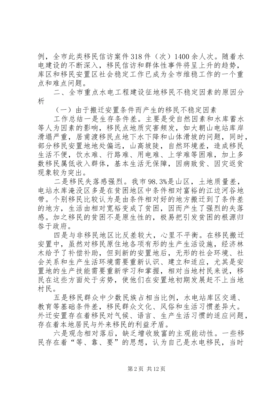 重点水电工程建设征地移民不稳定因素情况调研报告 _第2页