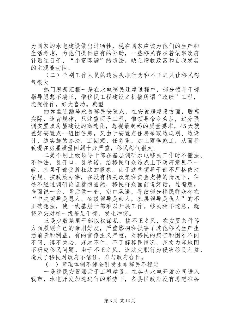 重点水电工程建设征地移民不稳定因素情况调研报告 _第3页