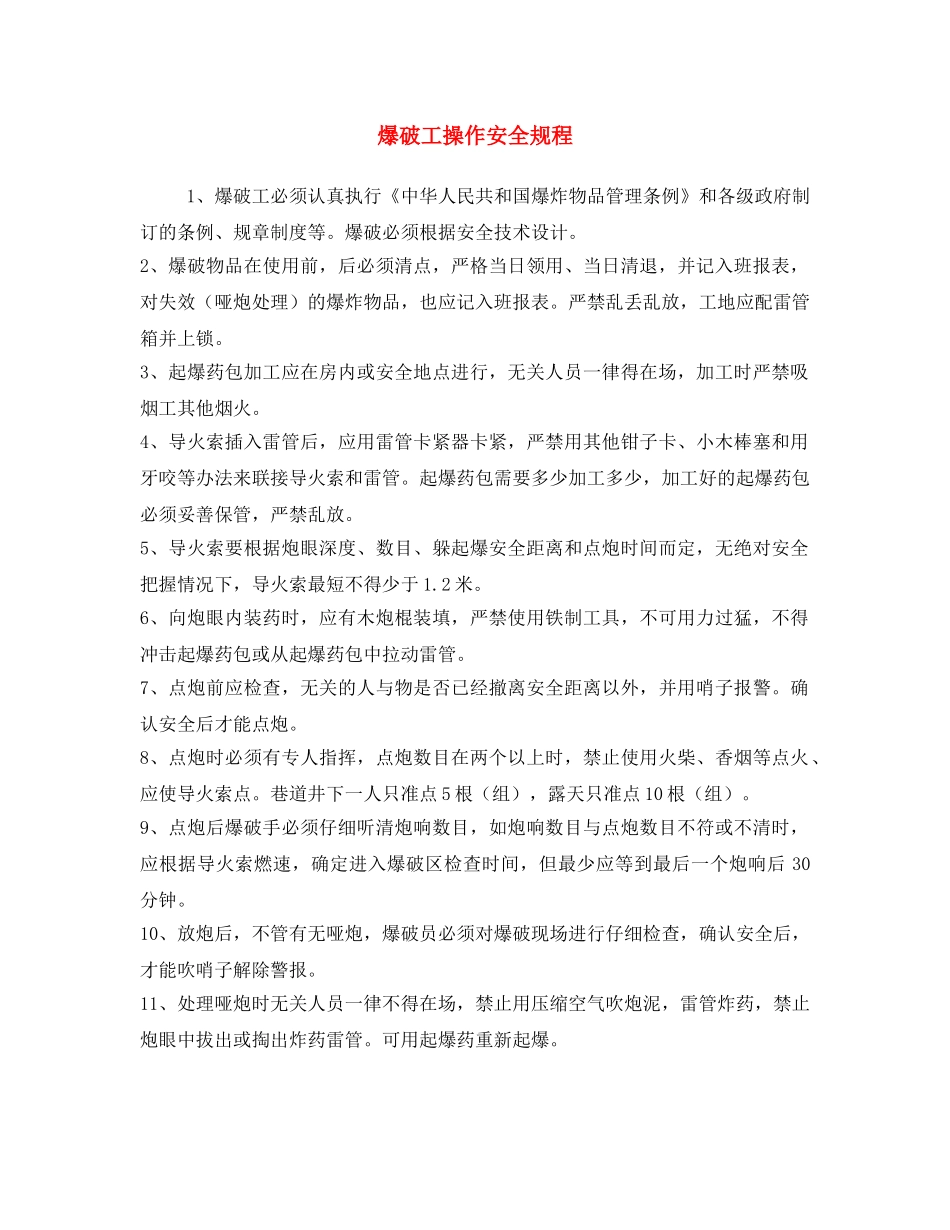 《安全操作规程》之爆破工操作安全规程 _第1页