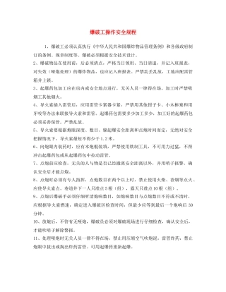 《安全操作规程》之爆破工操作安全规程 