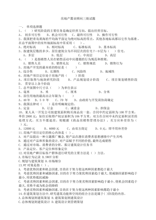 房地产置业顾问三级知识试题以及答案