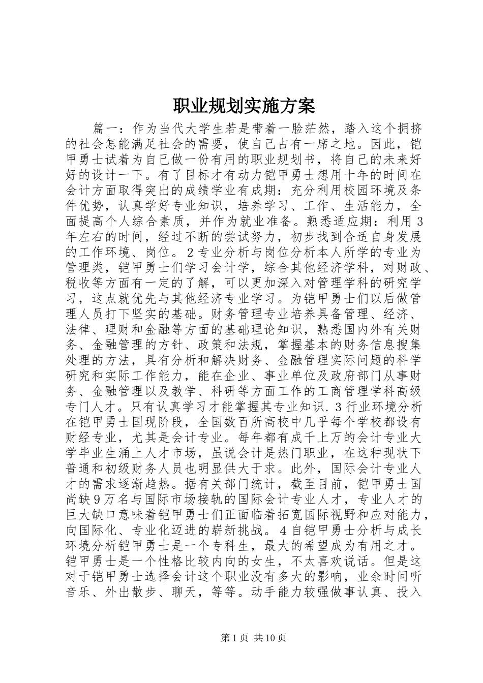 职业规划实施方案_第1页