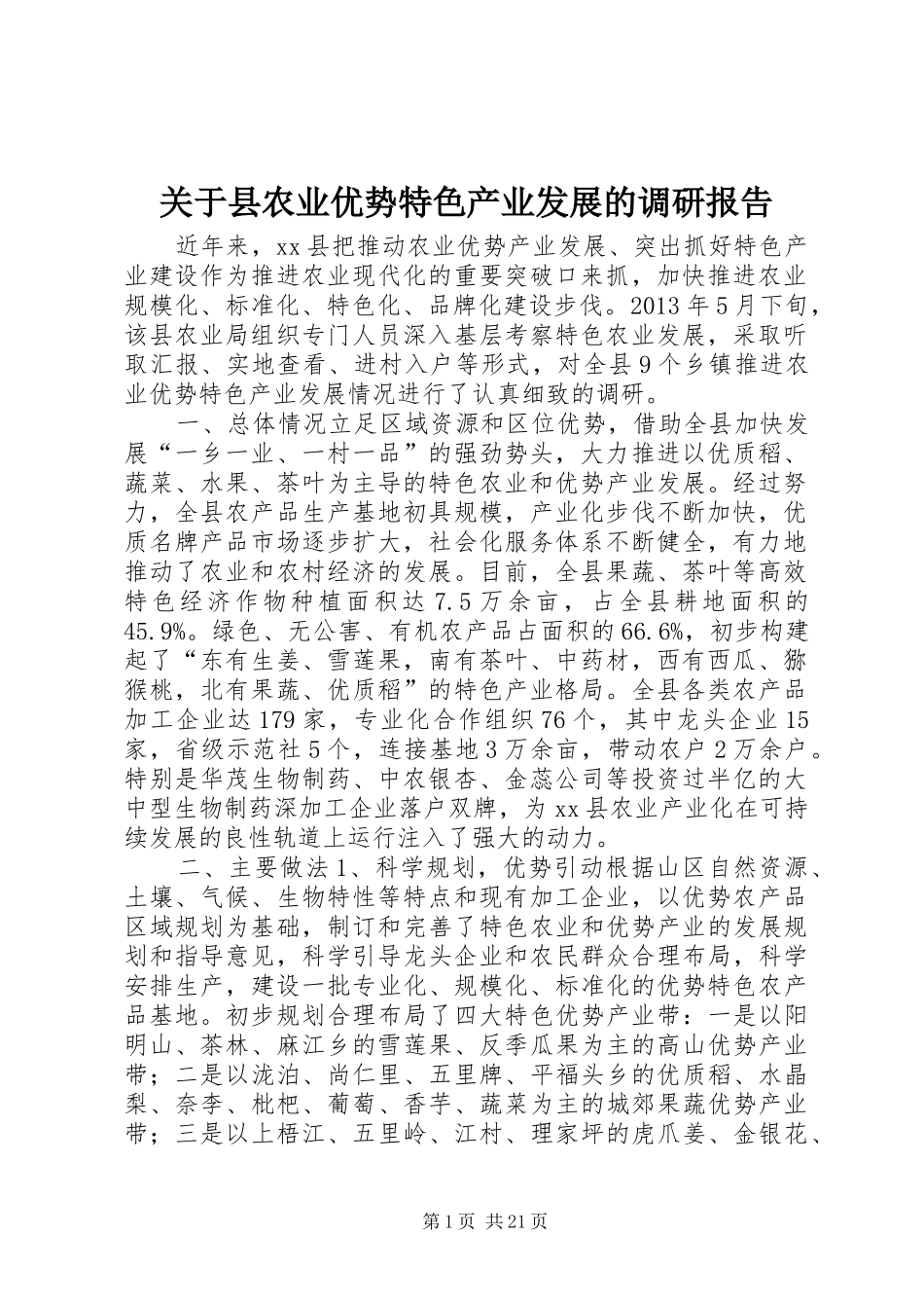 关于县农业优势特色产业发展的调研报告 _第1页