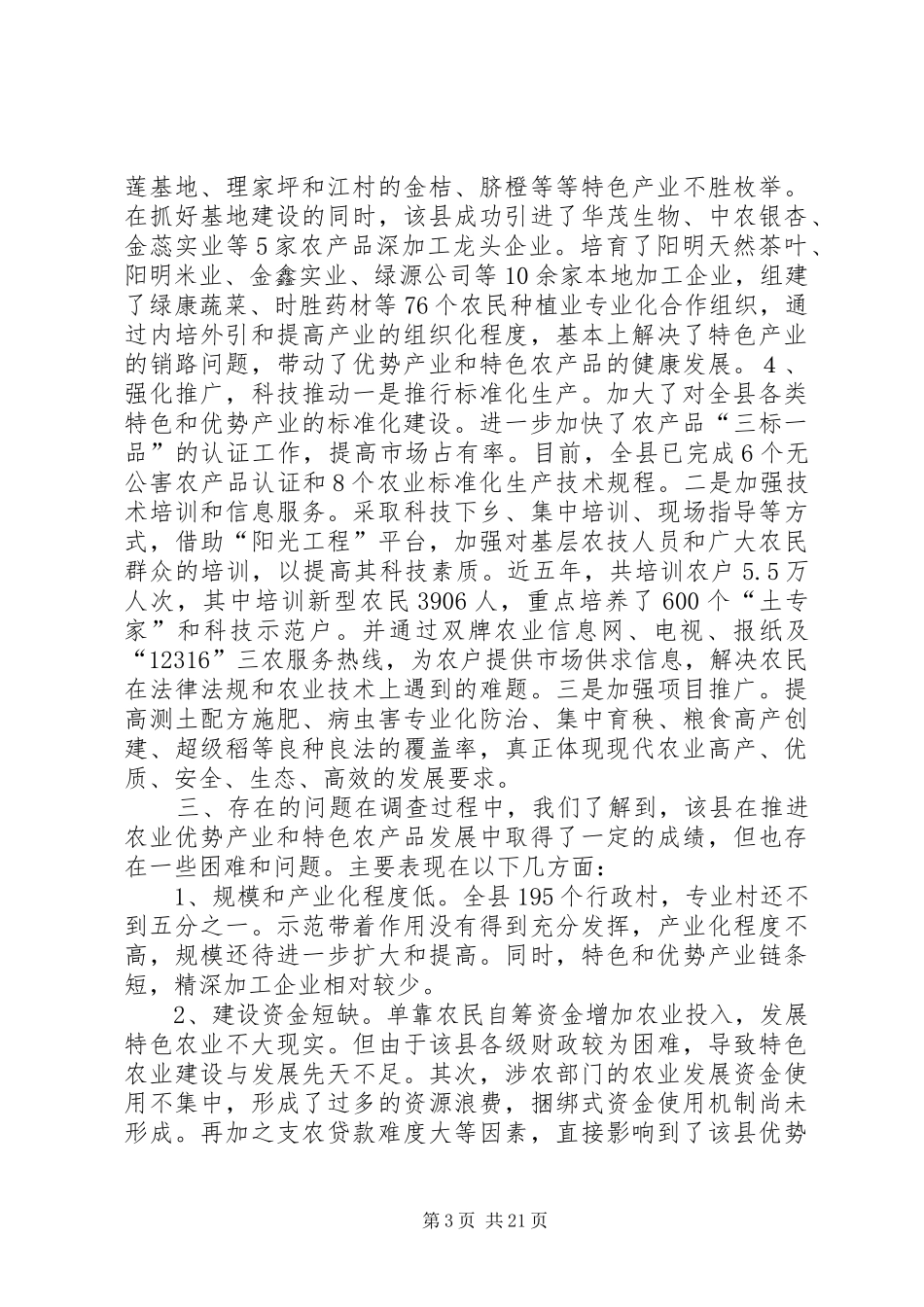 关于县农业优势特色产业发展的调研报告 _第3页
