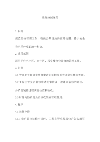 房屋装修控制规程