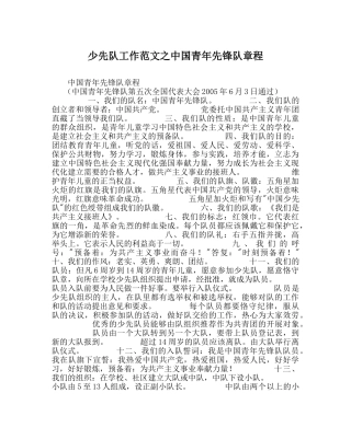 少先队工作范文中国少年先锋队章程 