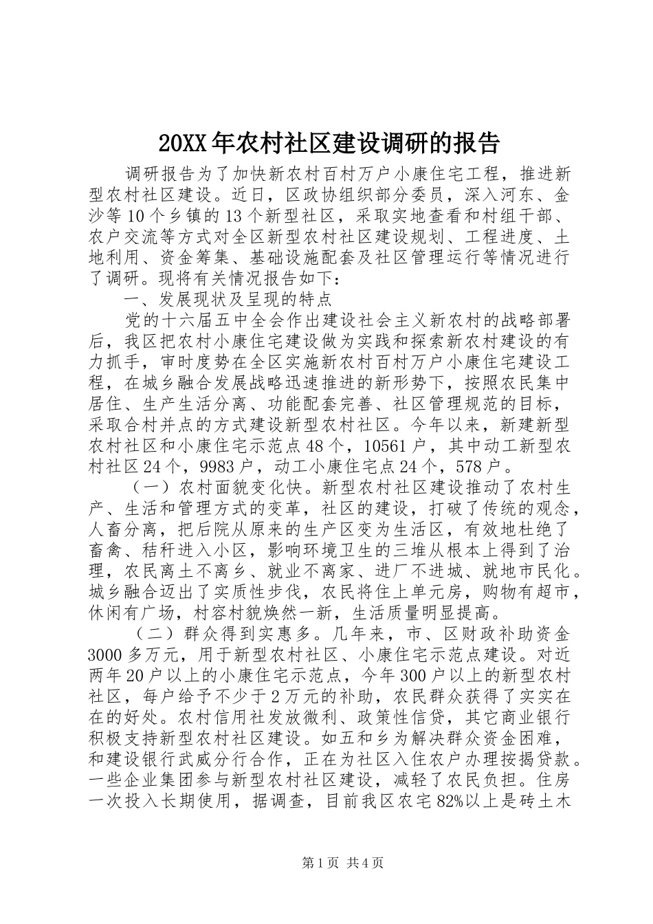 20XX年农村社区建设调研的报告_第1页