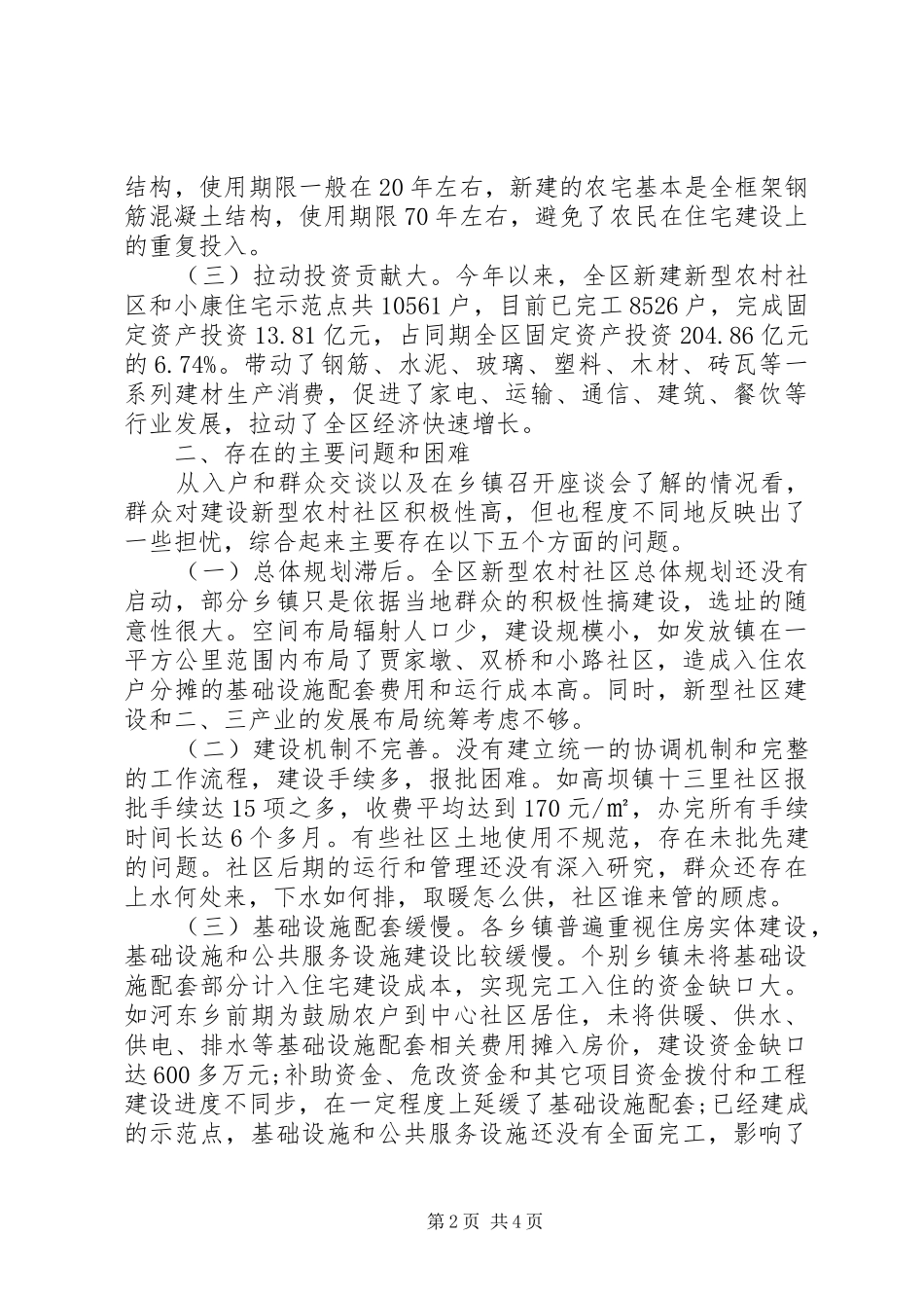 20XX年农村社区建设调研的报告_第2页
