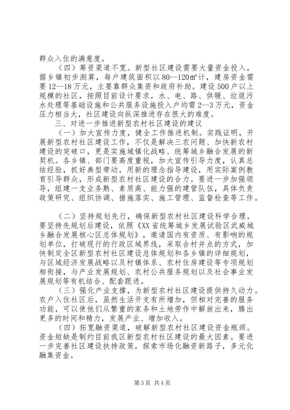 20XX年农村社区建设调研的报告_第3页