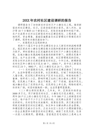 20XX年农村社区建设调研的报告