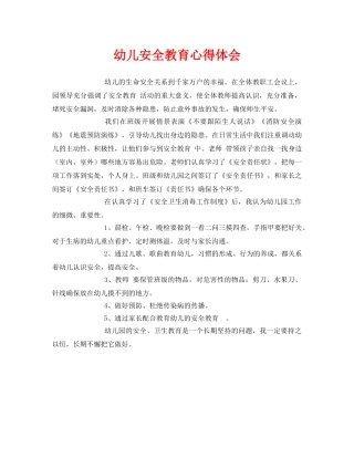 《安全常识-灾害防范》之幼儿安全教育心得体会 