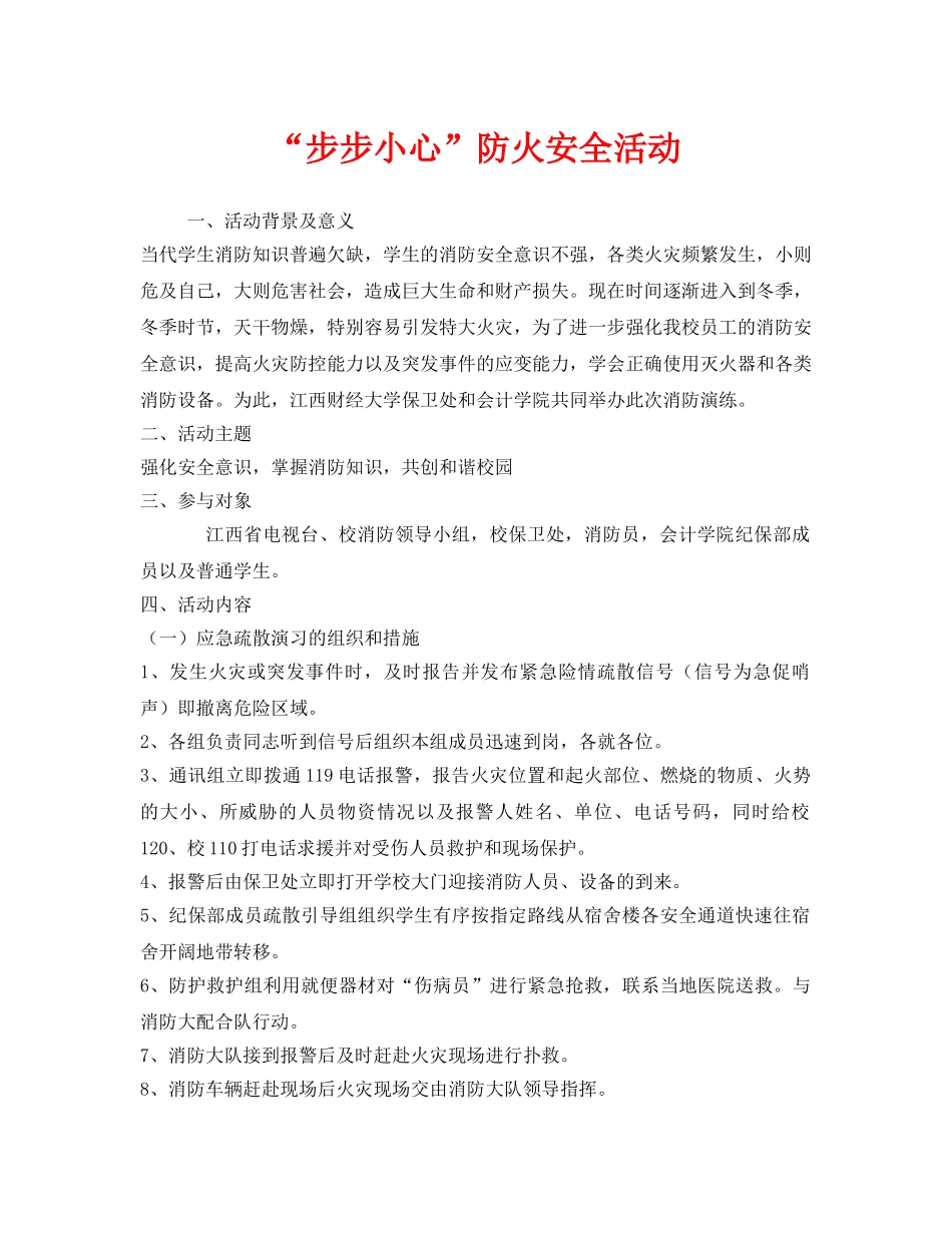 《安全管理文档》之“步步小心”防火安全活动 _第1页