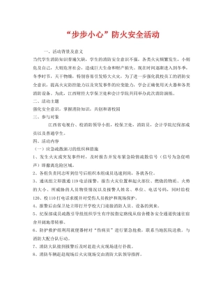 《安全管理文档》之“步步小心”防火安全活动 