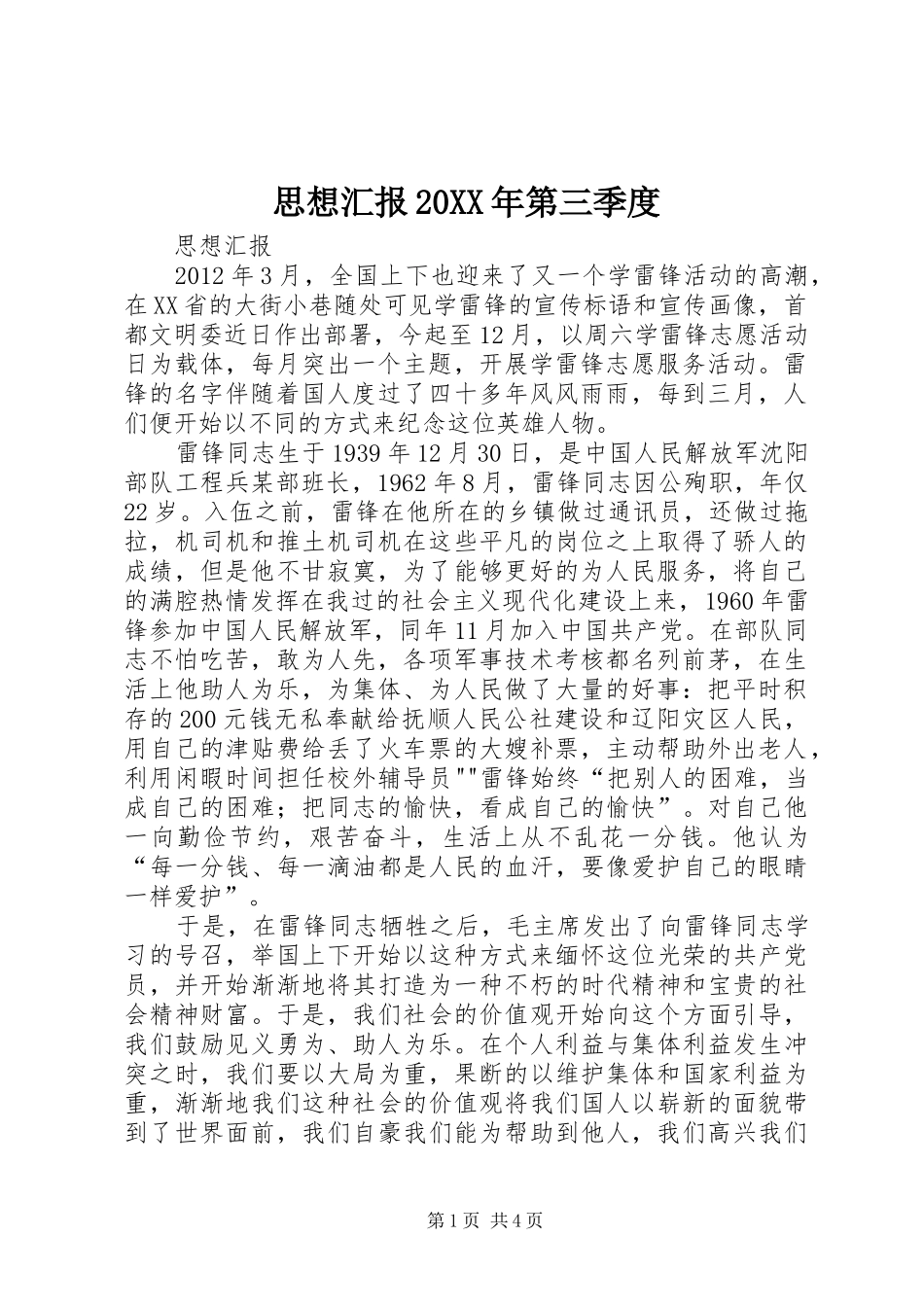 思想汇报20XX年第三季度 (3)_第1页