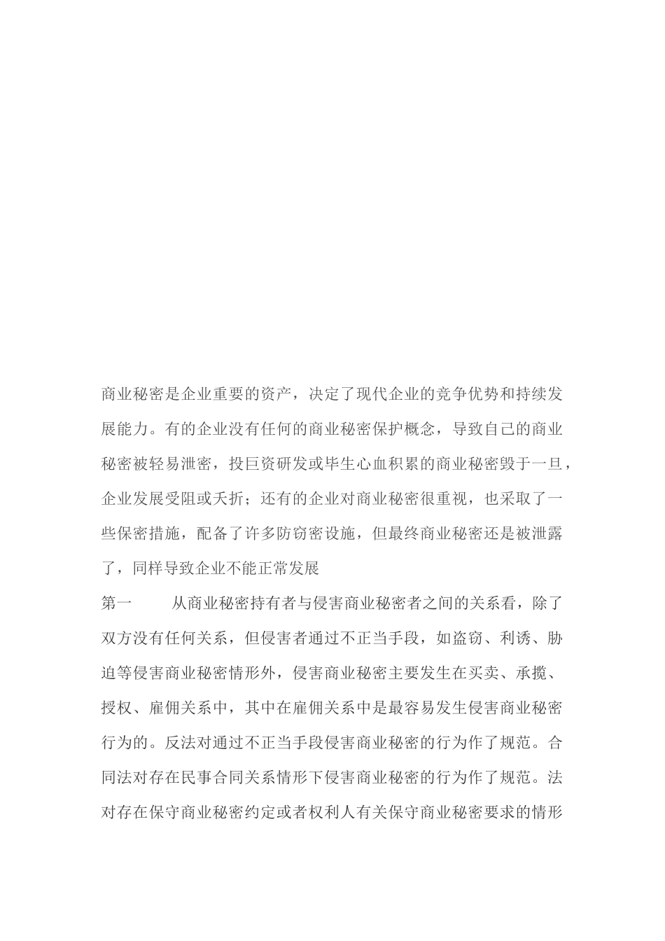 商业秘密简要论述_第1页