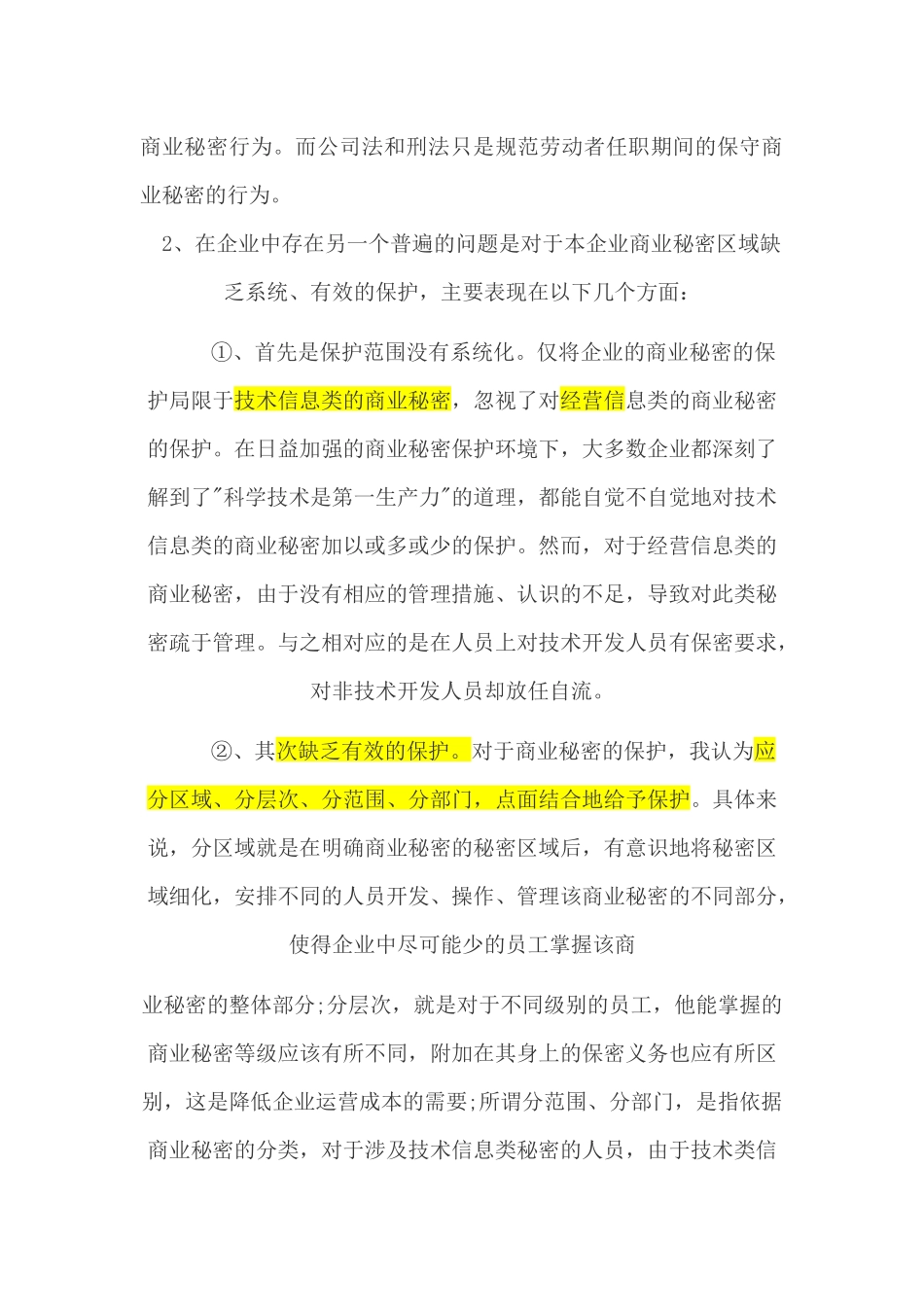 商业秘密简要论述_第3页