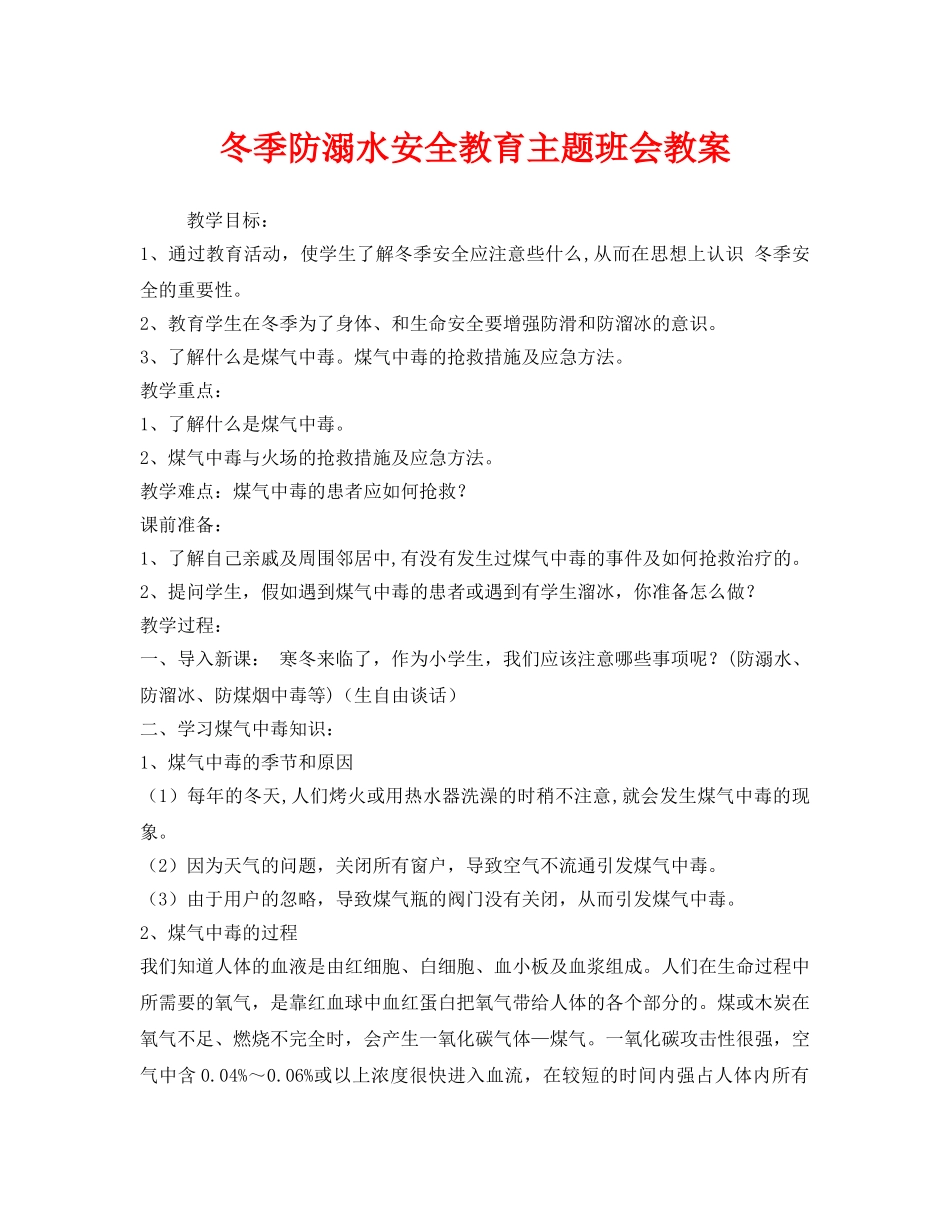 《安全管理文档》之冬季防溺水安全教育主题班会教案 _第1页