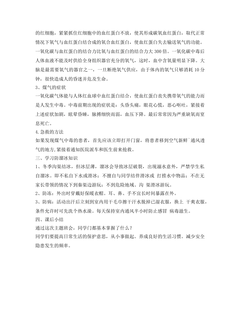 《安全管理文档》之冬季防溺水安全教育主题班会教案 _第2页