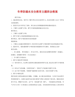 《安全管理文档》之冬季防溺水安全教育主题班会教案 