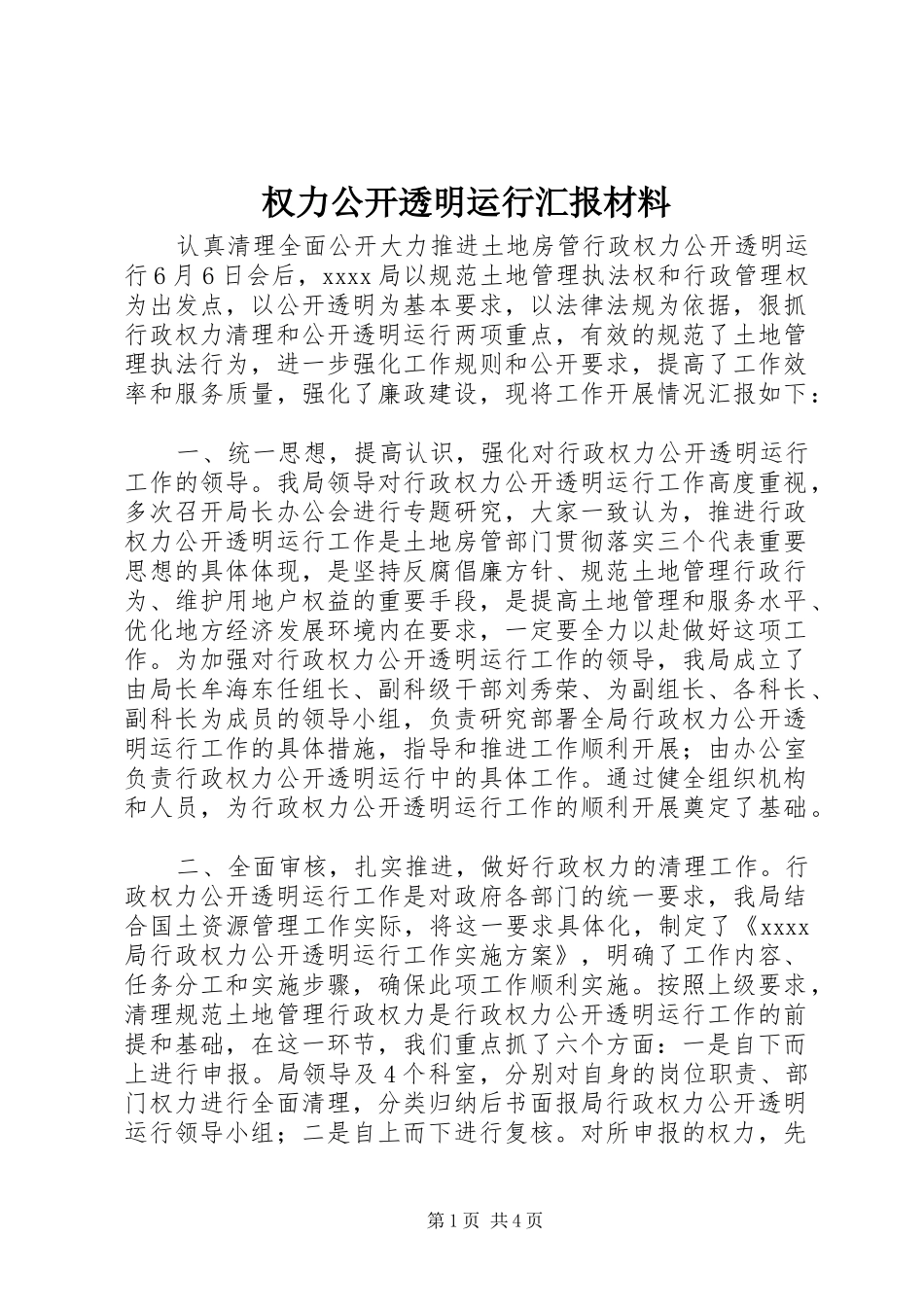 权力公开透明运行汇报材料 _第1页