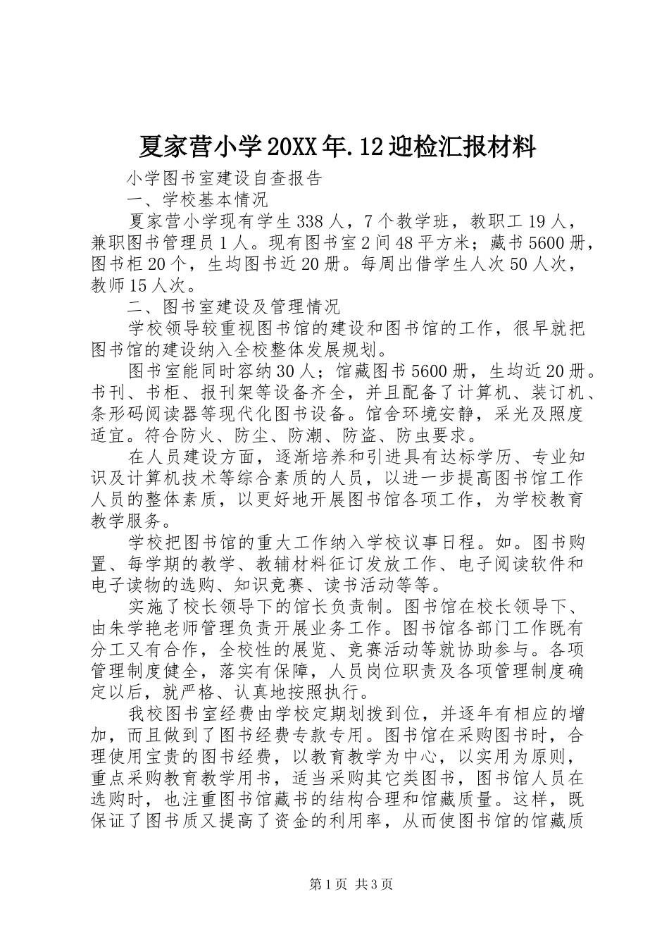 夏家营小学20XX年.12迎检汇报材料 (3)_第1页