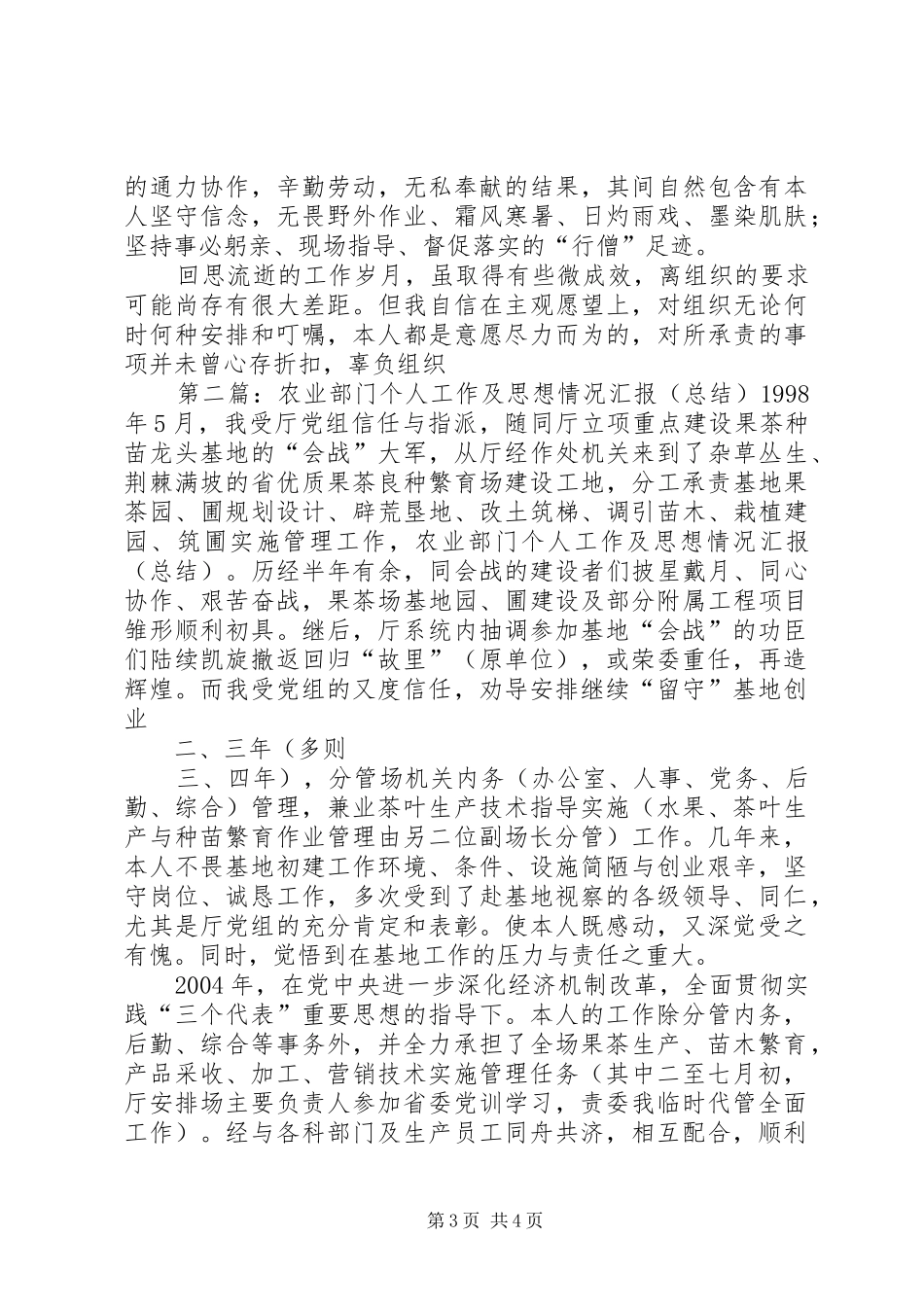 农业部门个人工作及思想情况汇报 _第3页