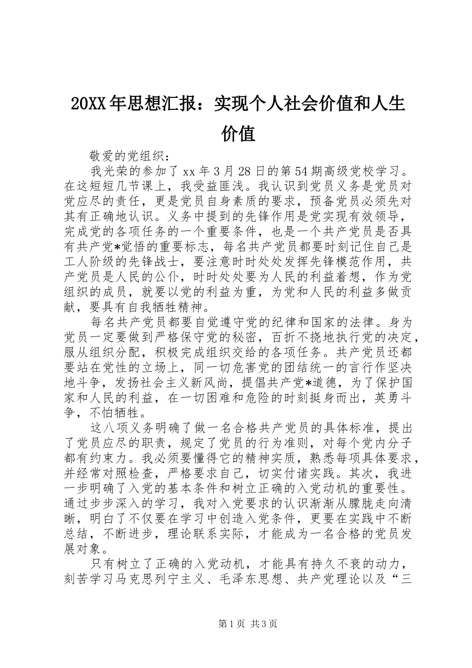 20XX年思想汇报：实现个人社会价值和人生价值_第1页
