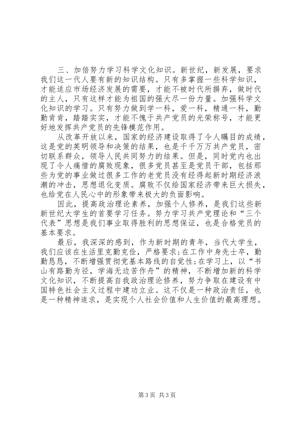 20XX年思想汇报：实现个人社会价值和人生价值_第3页