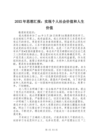 20XX年思想汇报：实现个人社会价值和人生价值