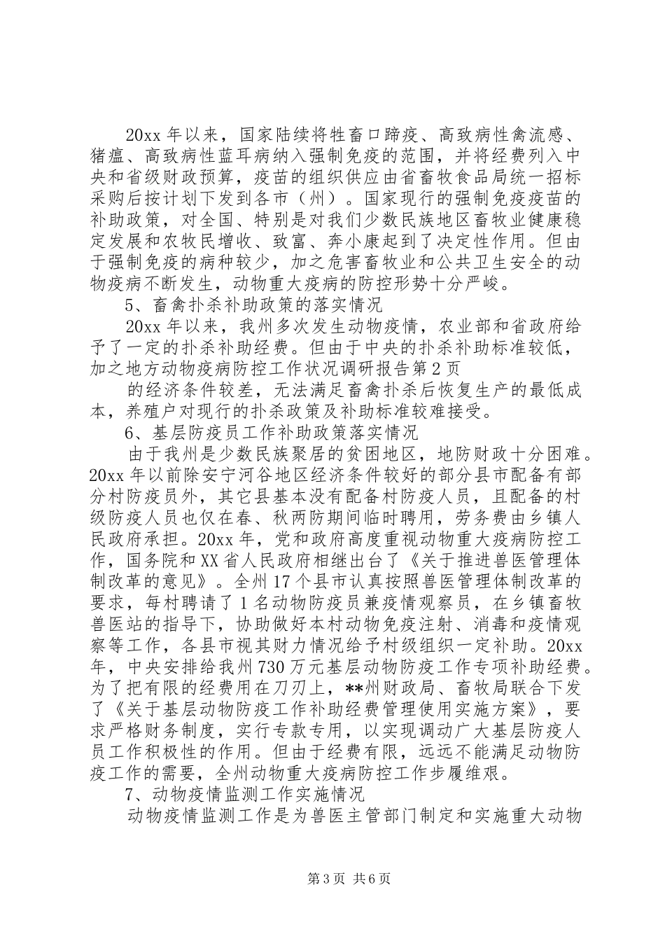 动物疫病防控工作状况调研报告 _第3页