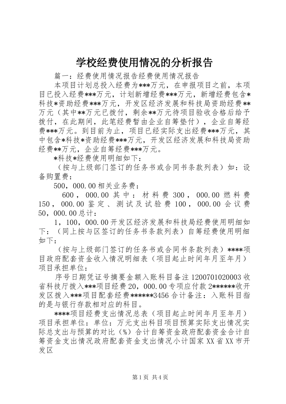 学校经费使用情况的分析报告1 _第1页