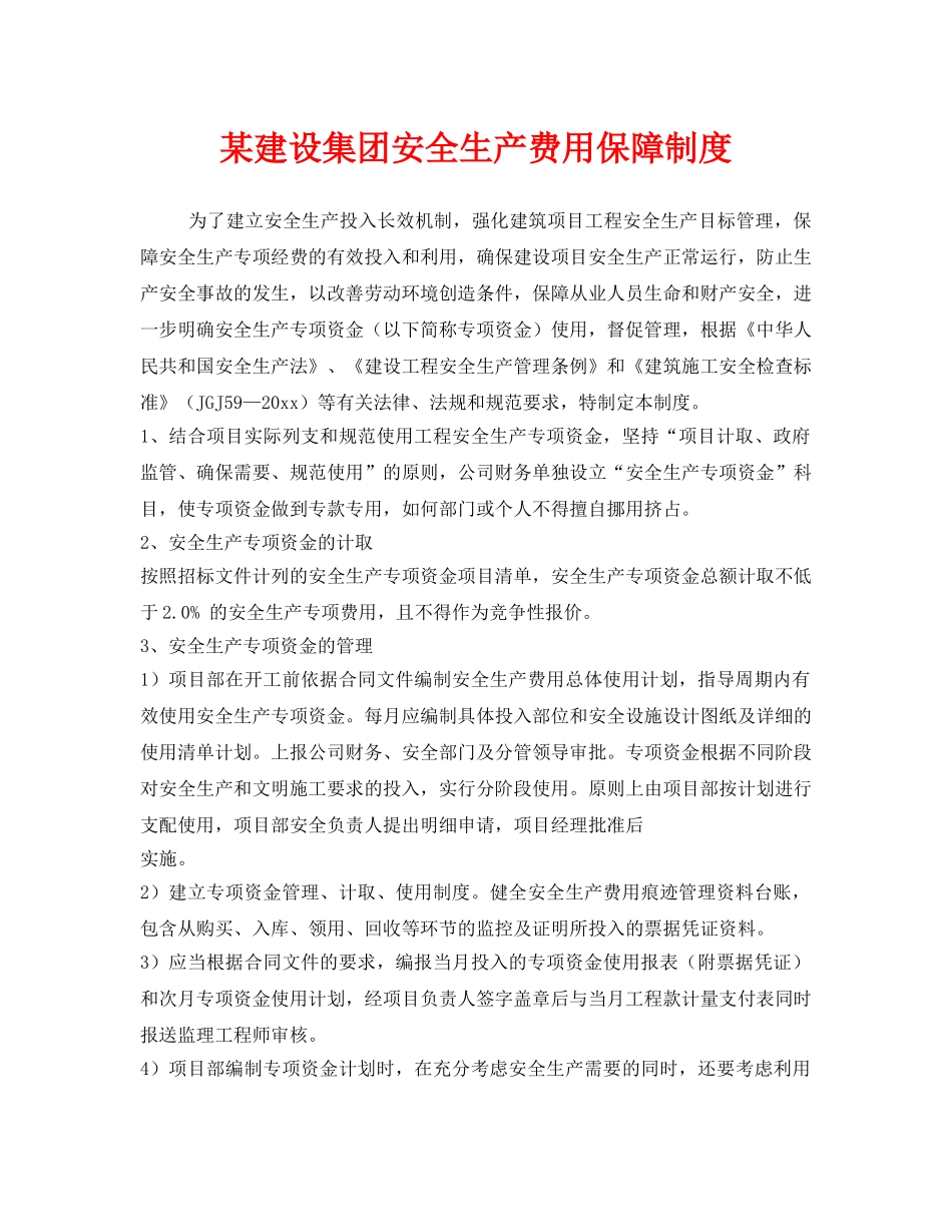 《安全管理》之某建设集团安全生产费用保障制度 _第1页