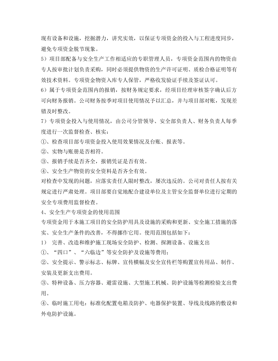 《安全管理》之某建设集团安全生产费用保障制度 _第2页