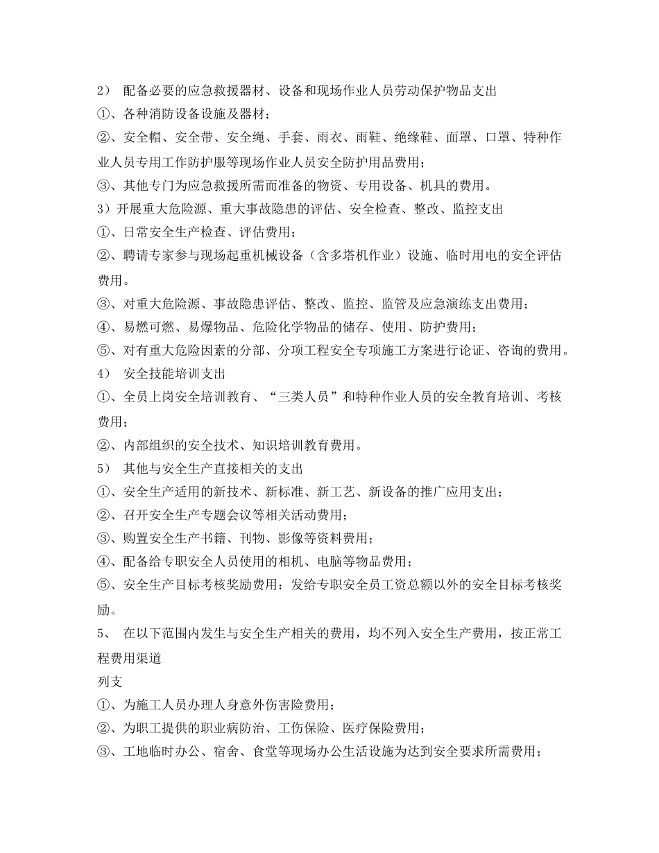 《安全管理》之某建设集团安全生产费用保障制度 _第3页