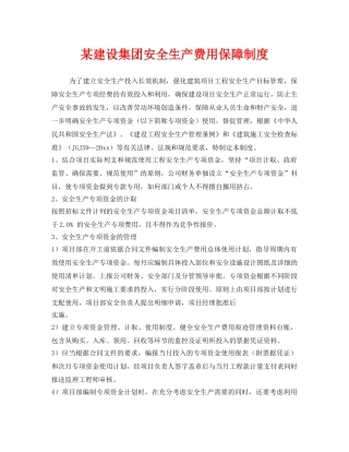 《安全管理》之某建设集团安全生产费用保障制度 