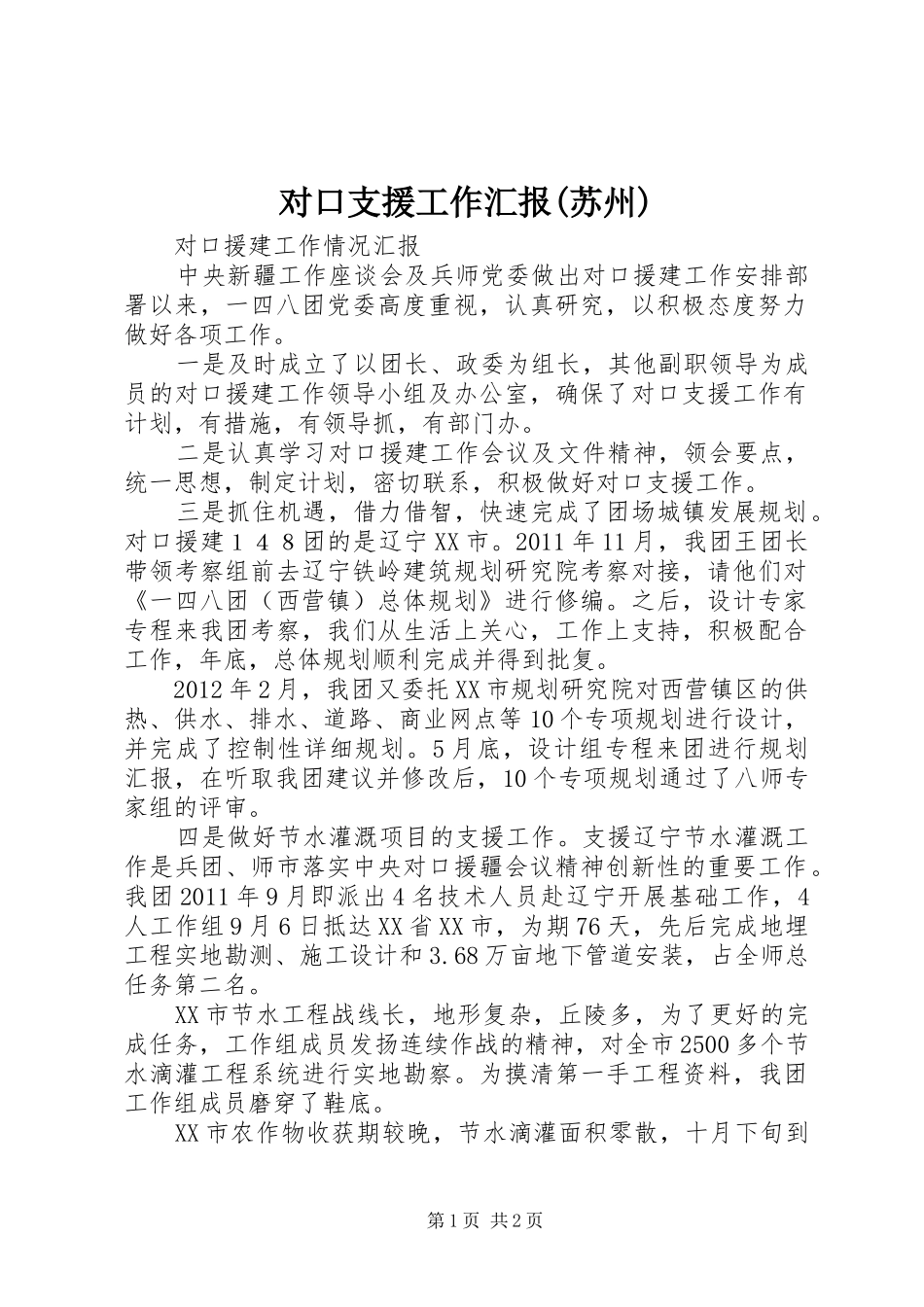 对口支援工作汇报(苏州) _第1页